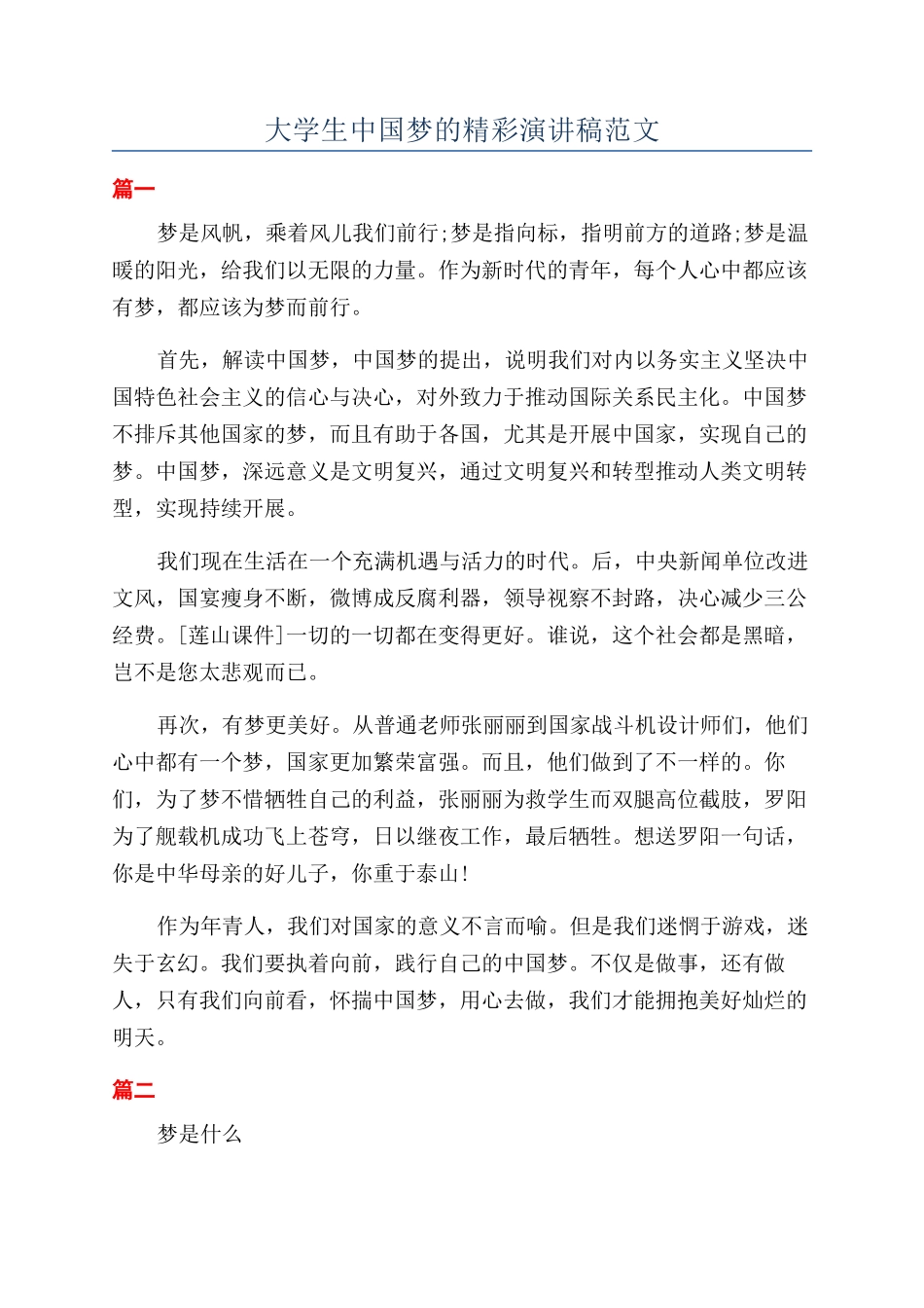 大学生中国梦的精彩演讲稿范文_第1页