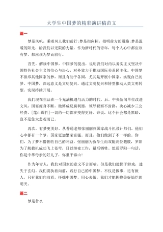 大学生中国梦的精彩演讲稿范文