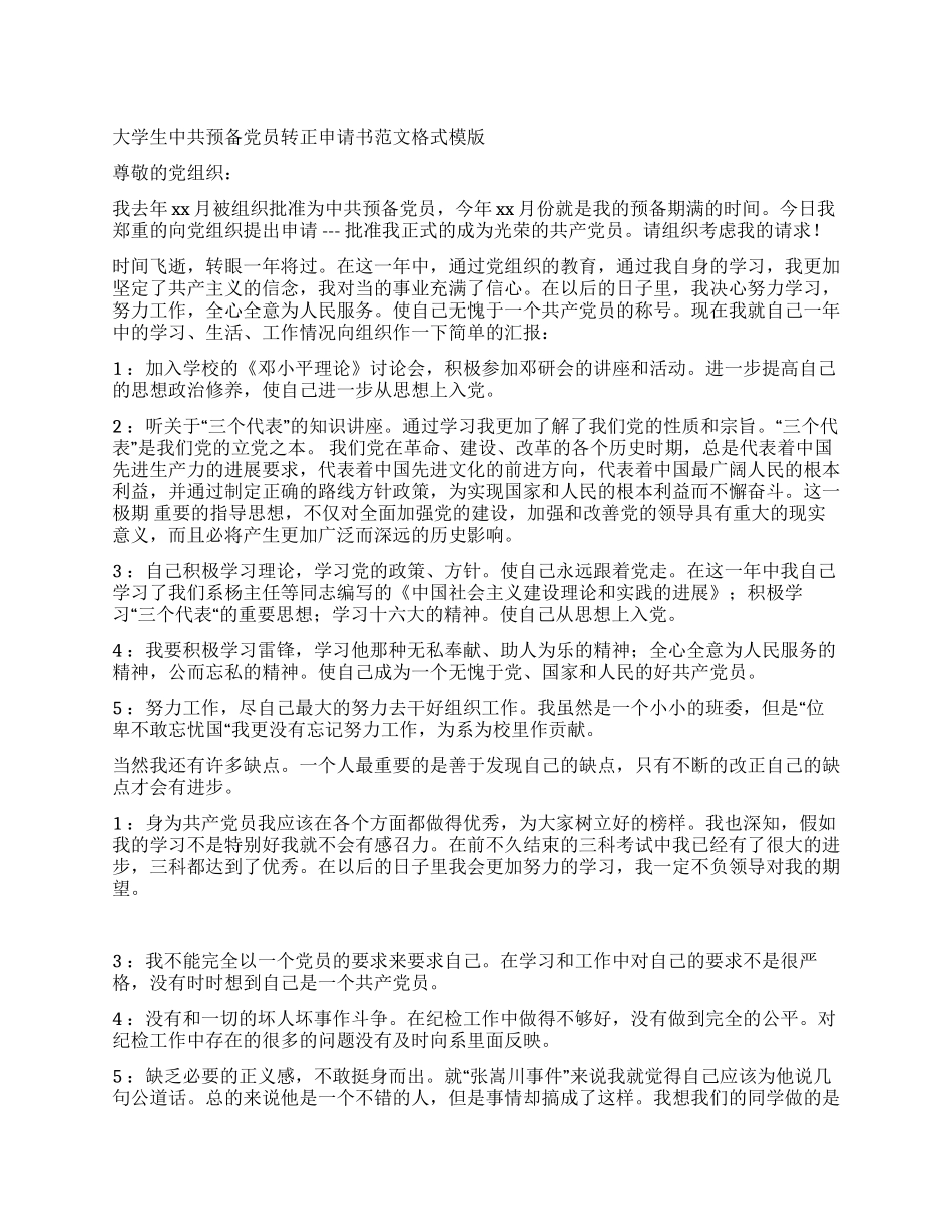 大学生中共预备党员转正申请书范文格式模版_第1页