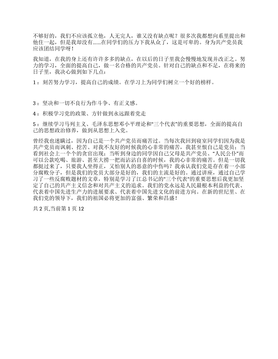 大学生中共预备党员转正申请书范文格式模版_第2页