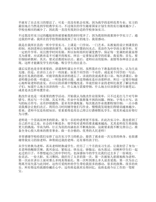 大学生中学教育实习总结