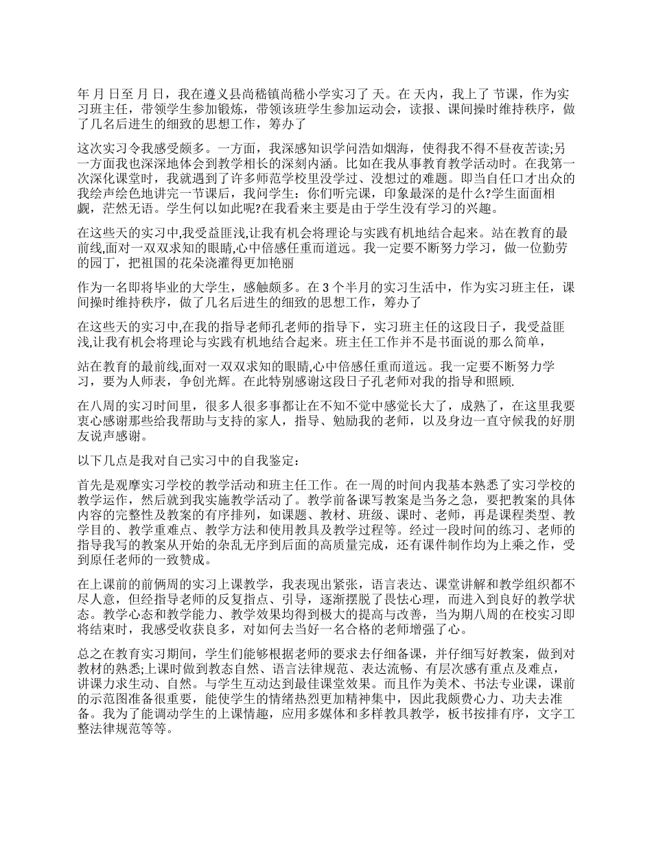 大学生个教育工作人实习鉴定_第1页