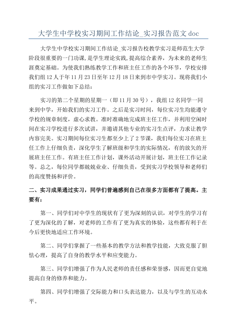 大学生中学校实习期间工作结论-实习报告范文doc_第1页