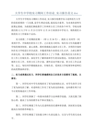 大学生中学校实习期间工作结论-实习报告范文doc