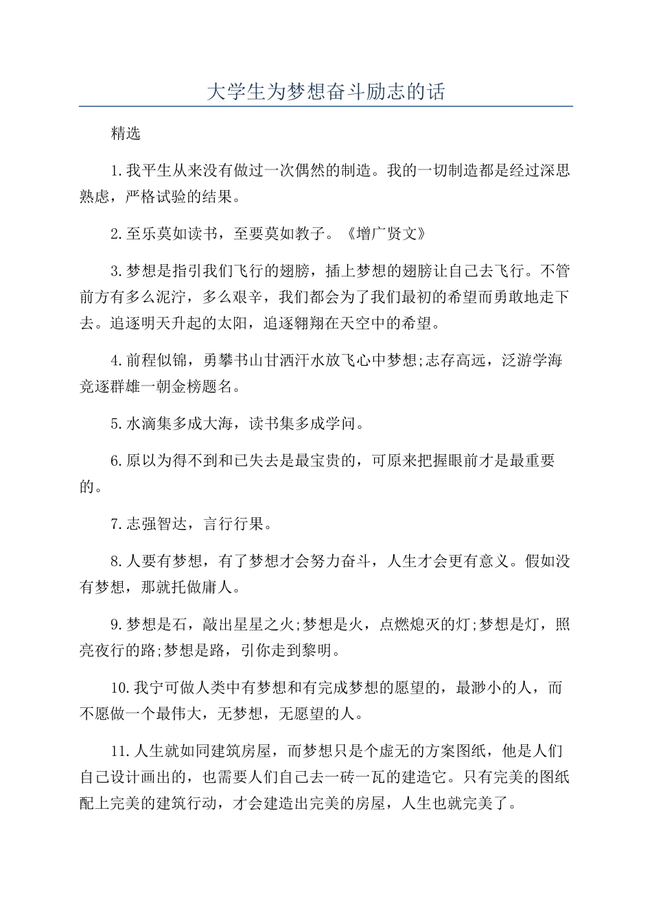 大学生为梦想奋斗励志的话_第1页
