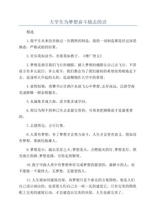 大学生为梦想奋斗励志的话
