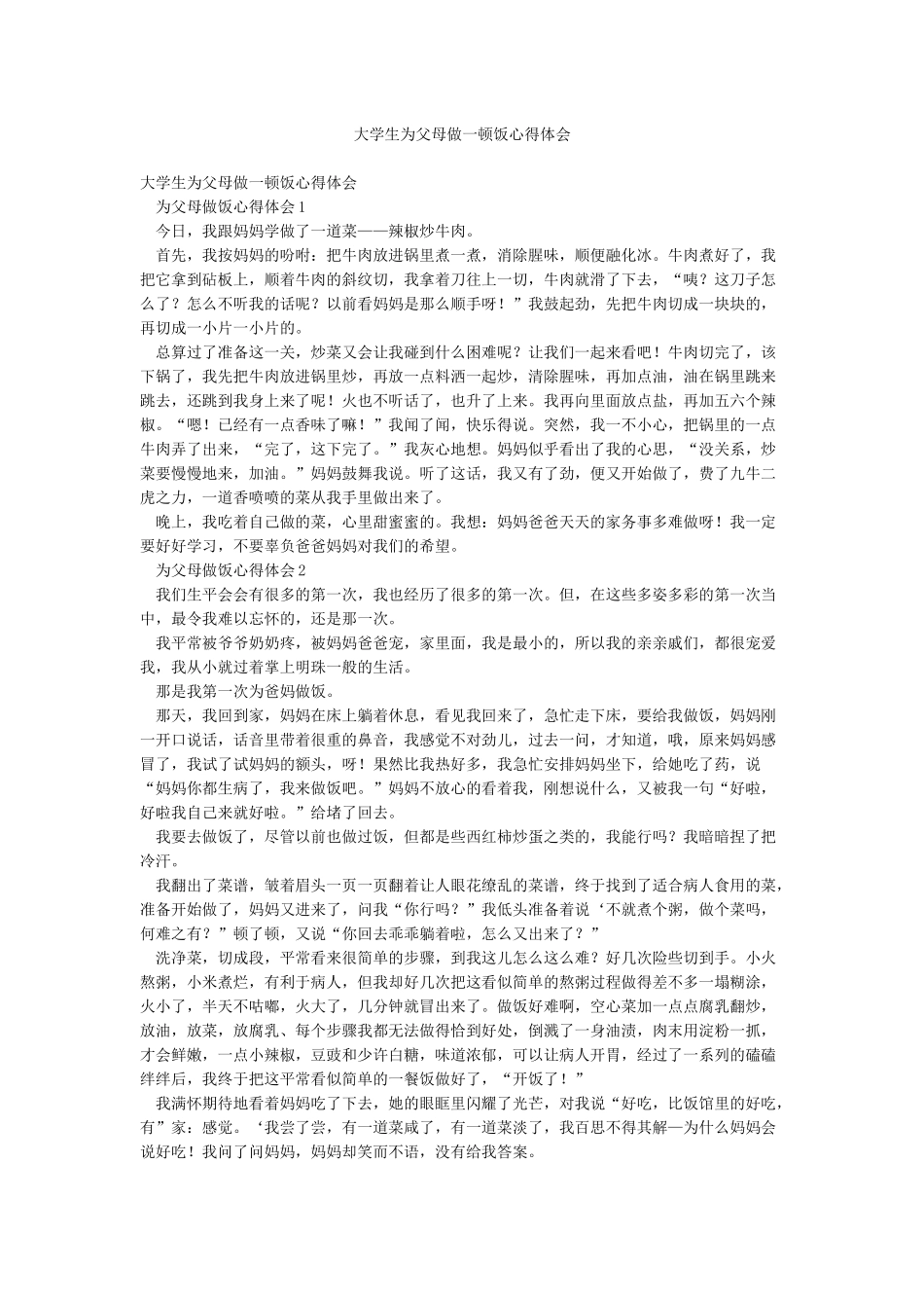 大学生为父母做一顿饭心得体会_第1页