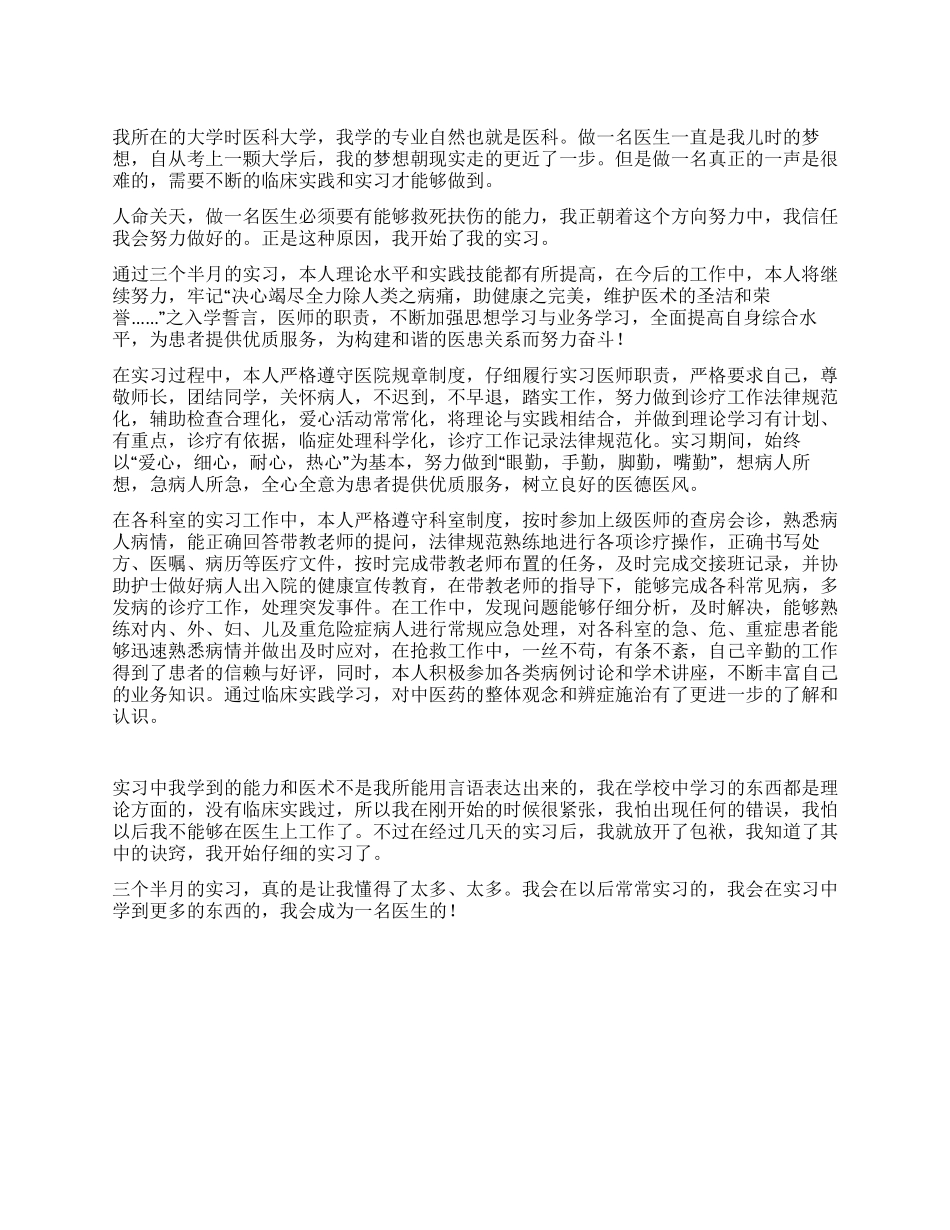 大学生中西医结合专业实习总结_第1页