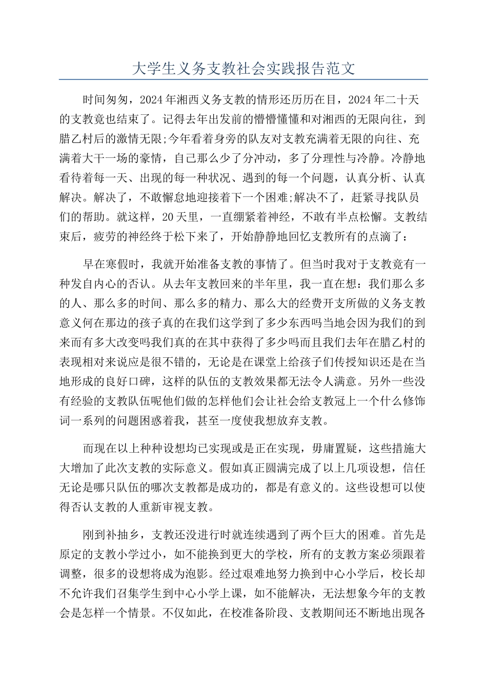 大学生义务支教社会实践报告范文_第1页