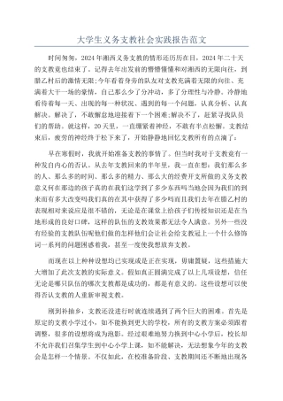 大学生义务支教社会实践报告范文