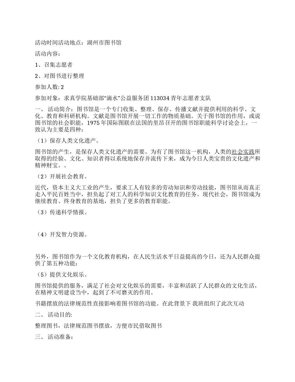 大学生义务整理图书馆活动策划书_第1页