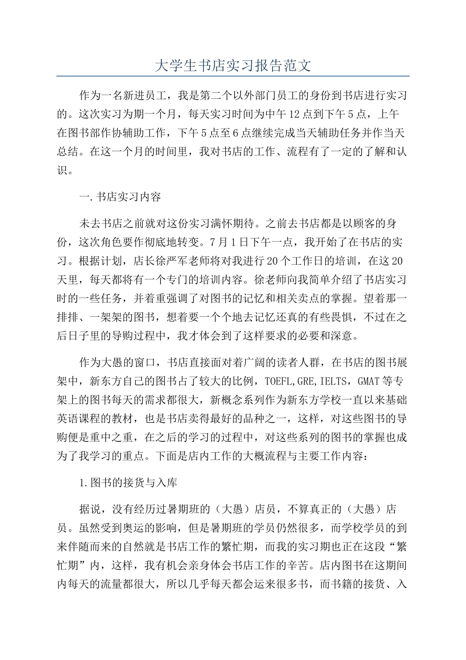 大学生书店实习报告范文_第1页