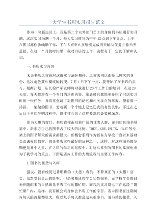 大学生书店实习报告范文