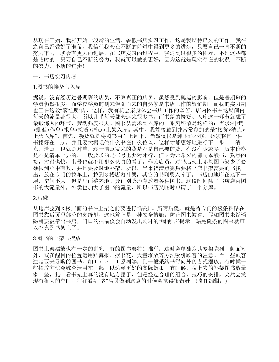 大学生书店实习报告_第1页