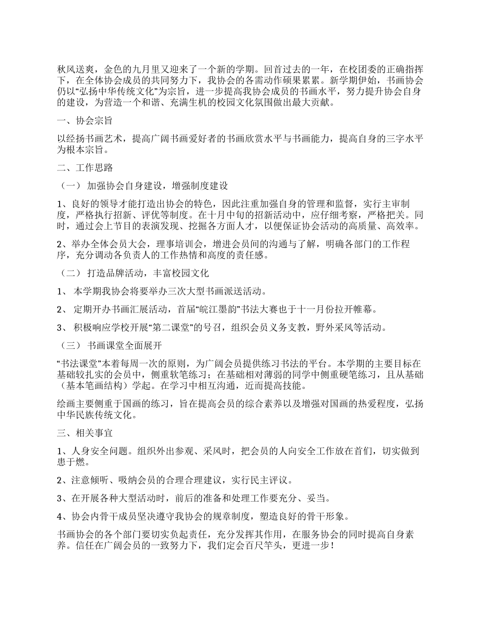 大学生书画协会2024年工作计划_第1页