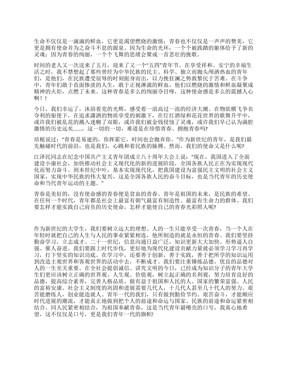 大学生五四青年节演讲稿——青春与使命_第1页