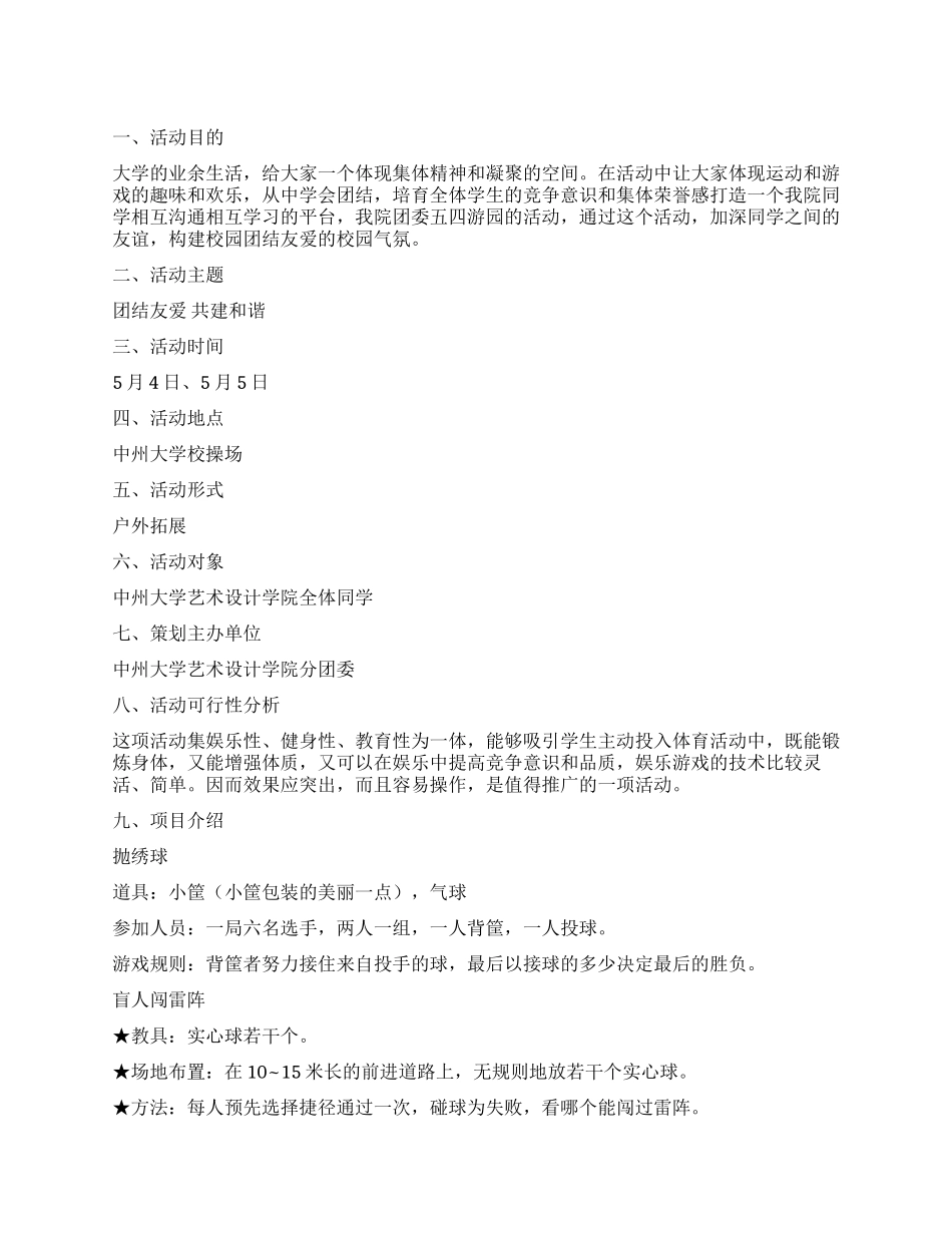 大学生五四青年节游园活动策划书_第1页