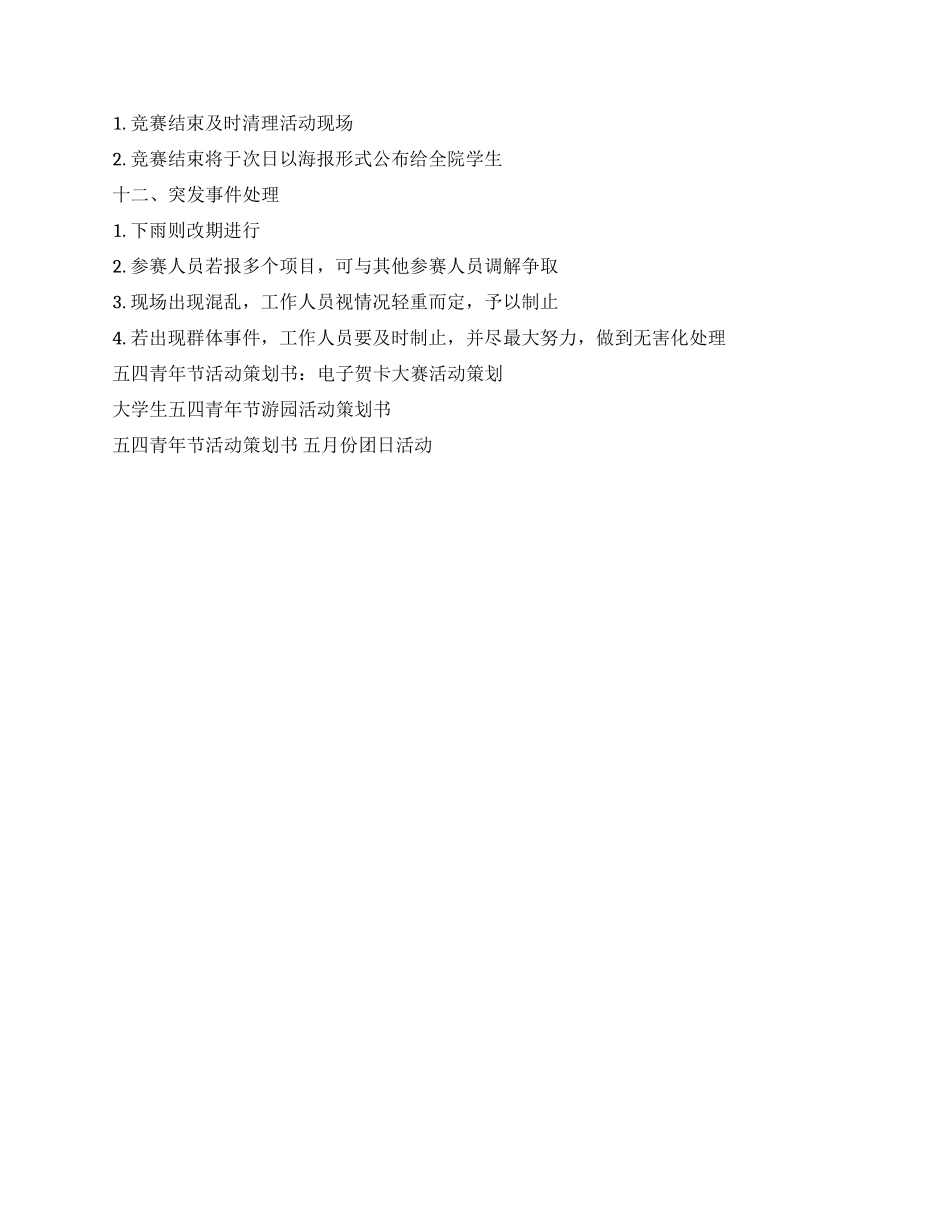 大学生五四青年节游园活动策划书_第3页