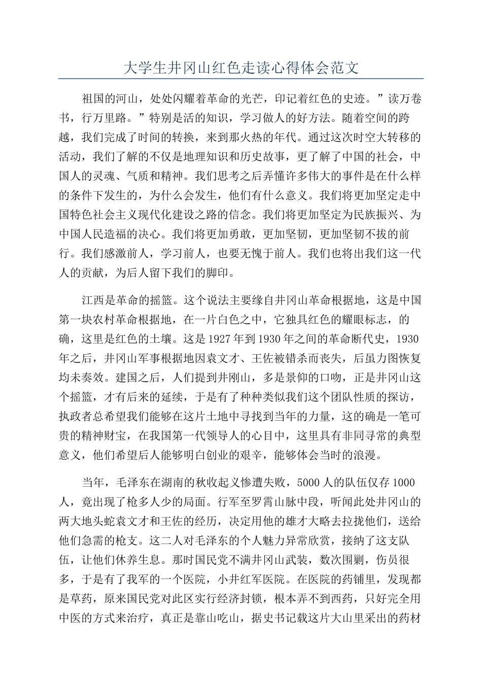 大学生井冈山红色走读心得体会范文_第1页