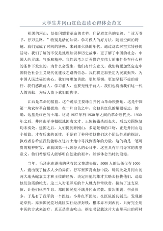 大学生井冈山红色走读心得体会范文