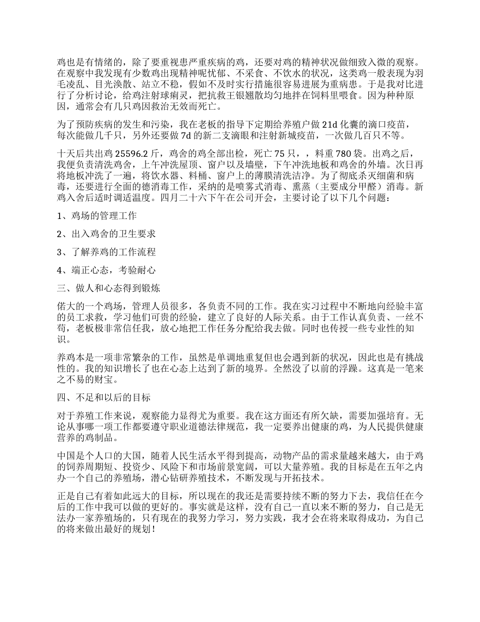 大学生云溪区鸡场实践报告_第2页
