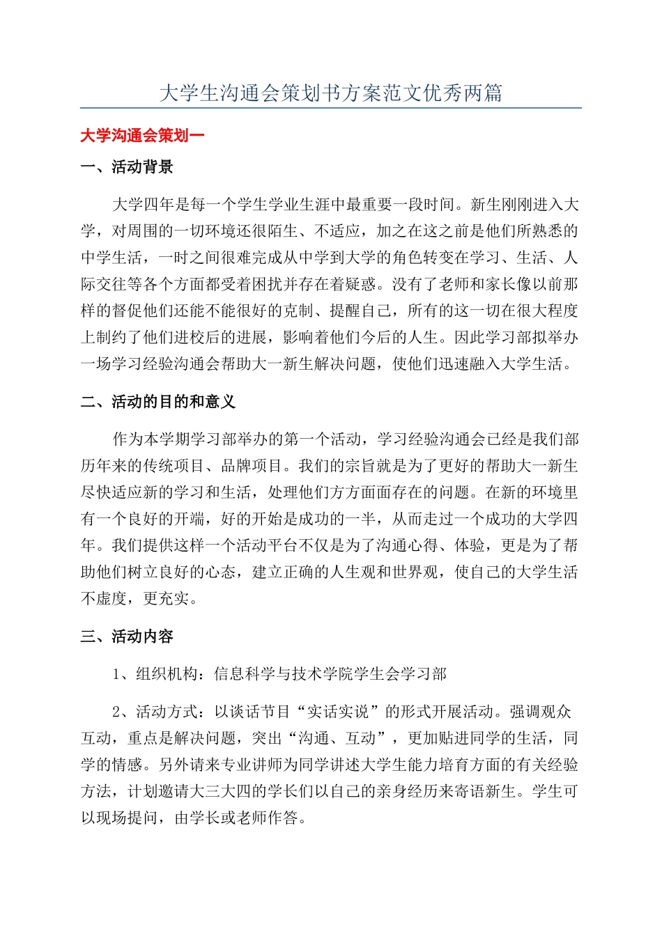 大学生交流会策划书方案范文优秀两篇_第1页
