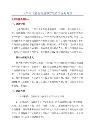 大学生交流会策划书方案范文优秀两篇