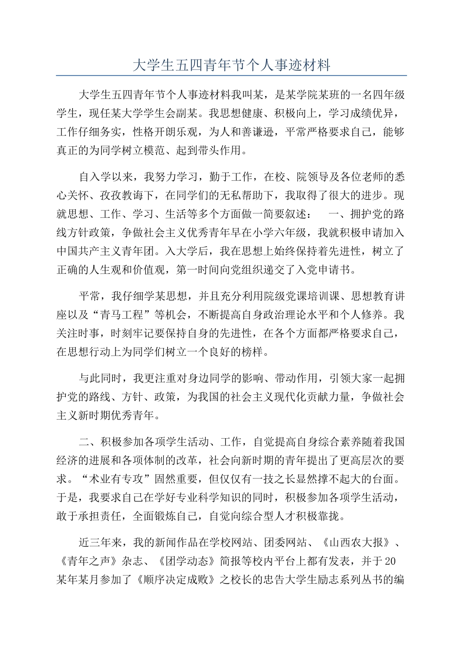 大学生五四青年节个人事迹材料_第1页
