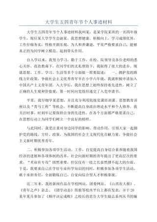 大学生五四青年节个人事迹材料