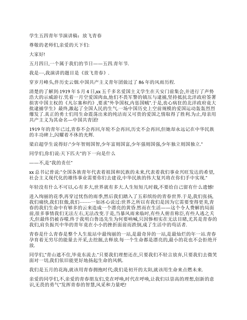 大学生五四青年节演讲稿放飞青春_第1页