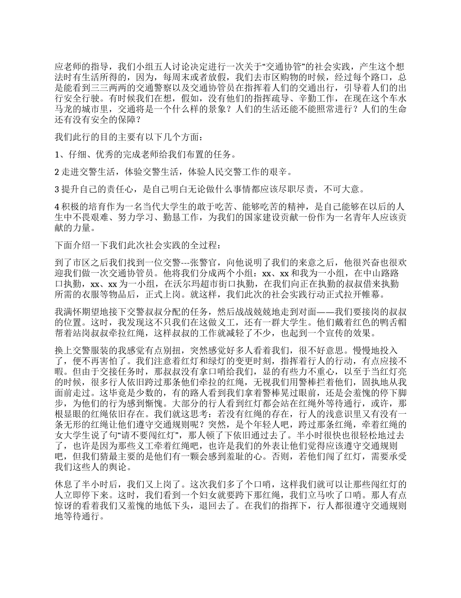 大学生交通协管员社会实践报告_第1页