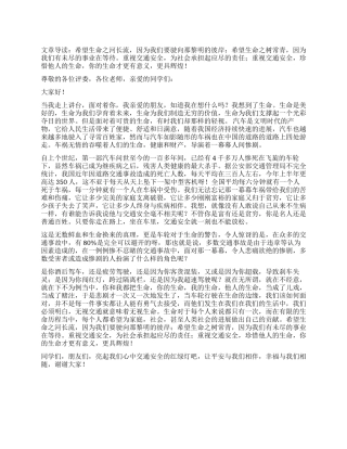 大学生交通安全演讲稿范文