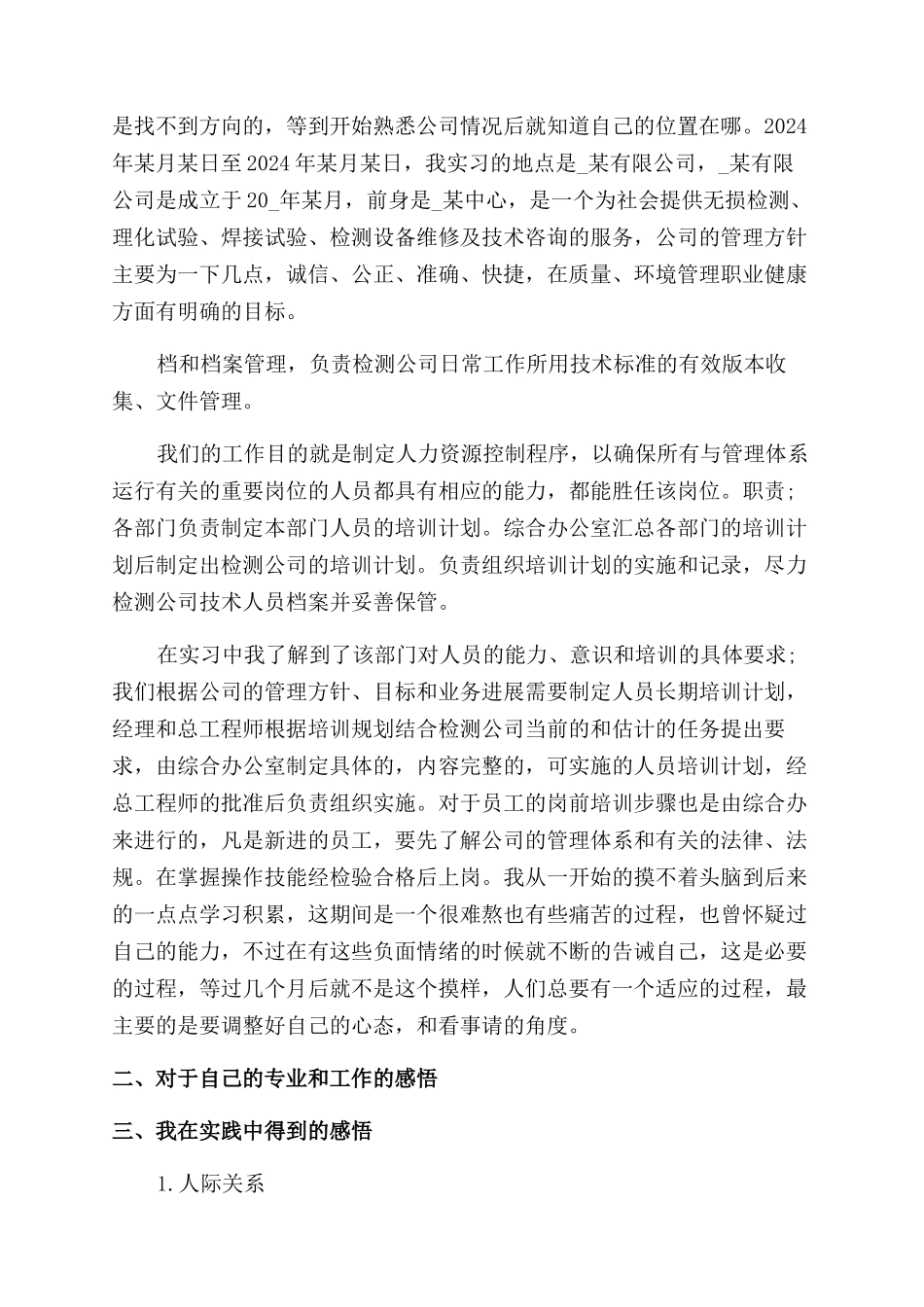 大学生人力资源管理毕业实习报告范文_第3页