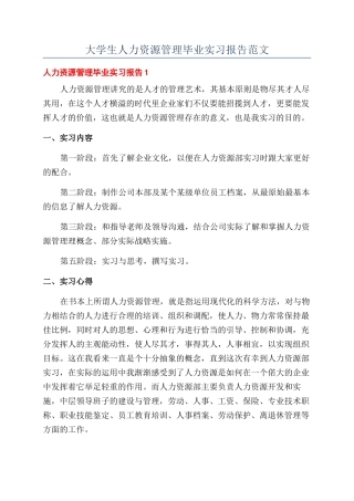 大学生人力资源管理毕业实习报告范文