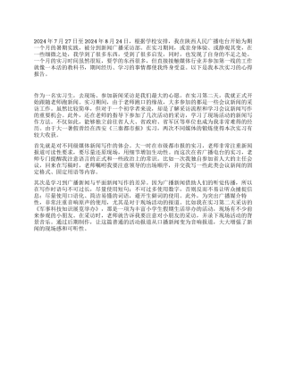 大学生人民广播电台实践报告