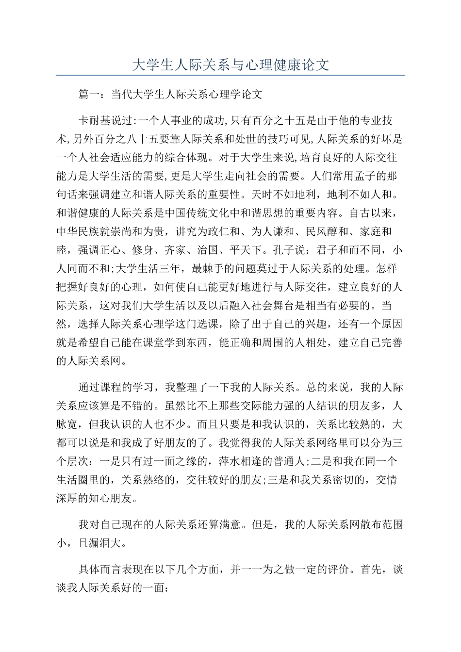 大学生人际关系与心理健康论文_第1页