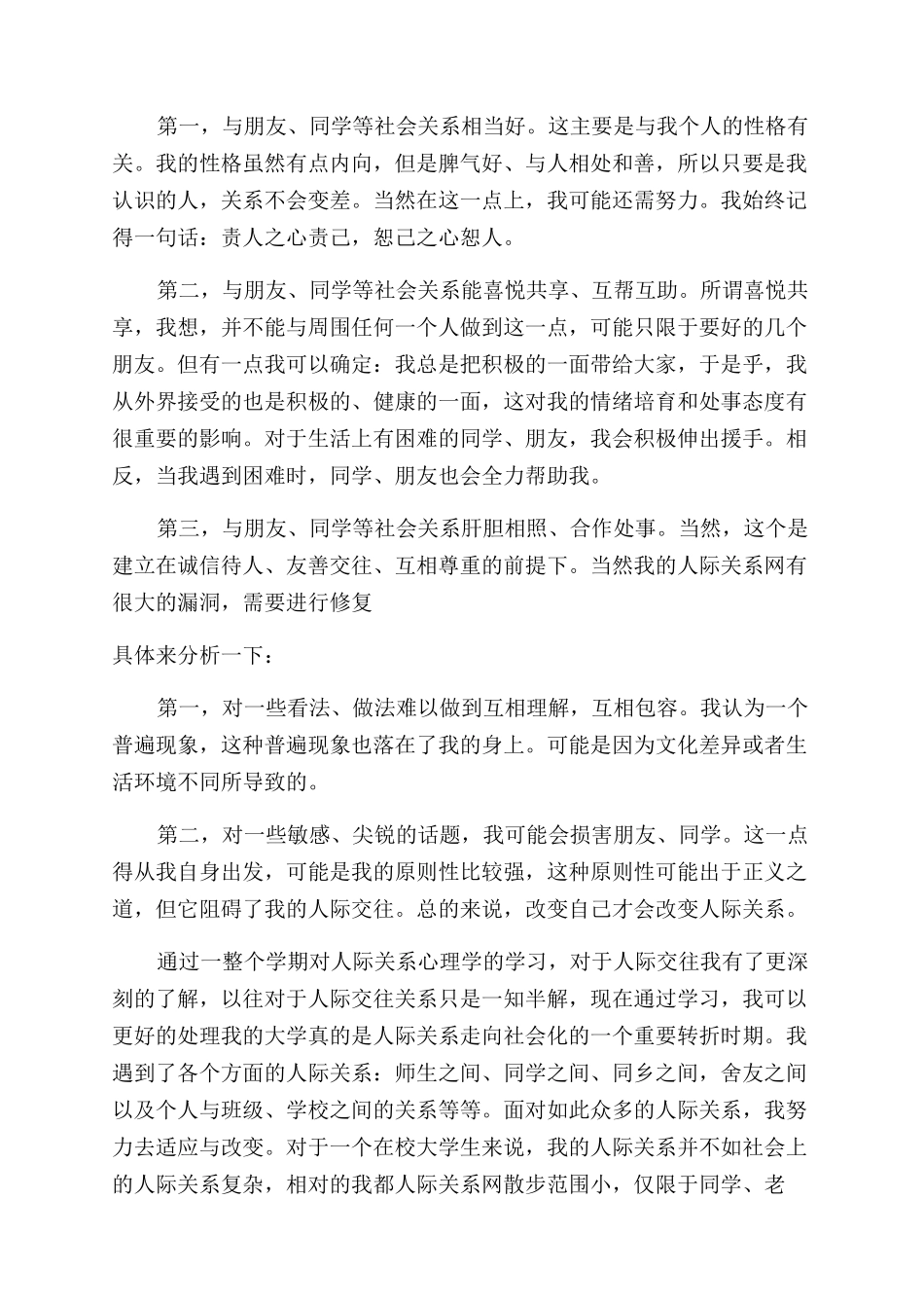 大学生人际关系与心理健康论文_第2页