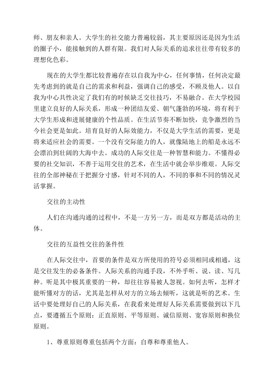 大学生人际关系与心理健康论文_第3页