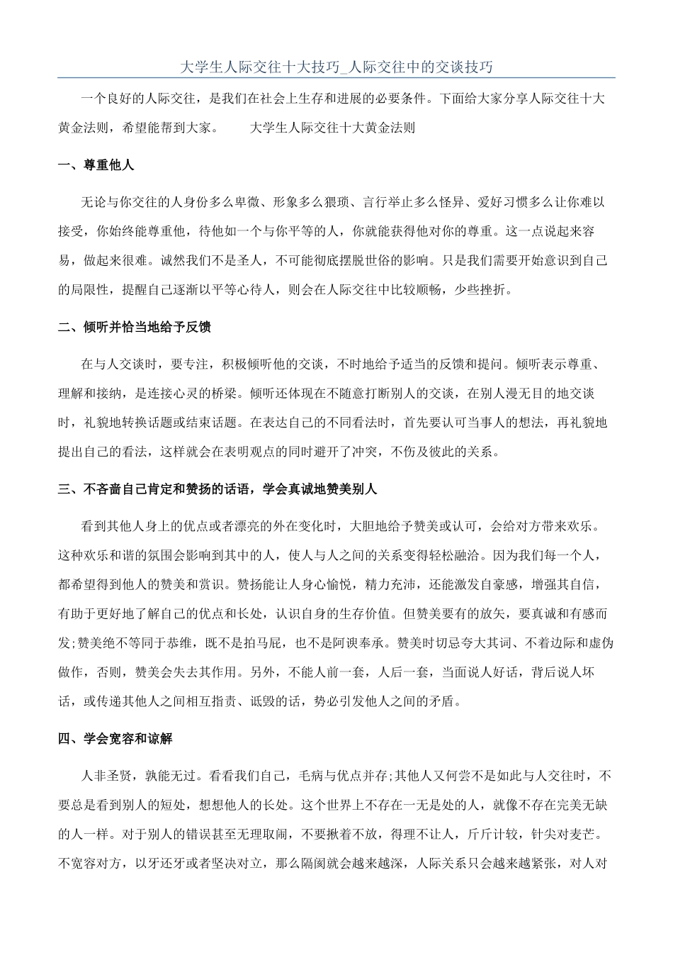 大学生人际交往十大技巧-人际交往中的交谈技巧_第1页