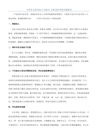 大学生人际交往十大技巧-人际交往中的交谈技巧