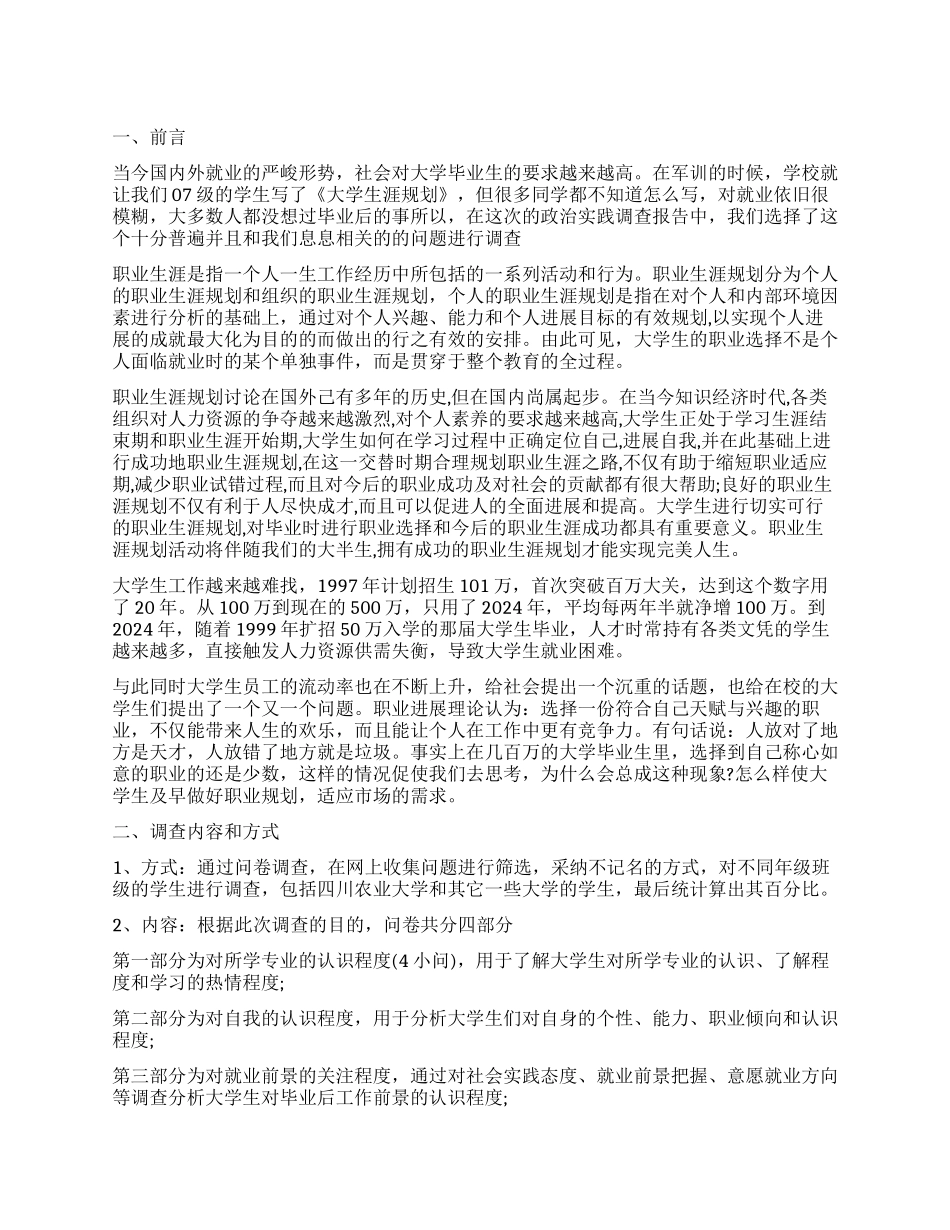 大学生人生职业规划调查报告_第1页