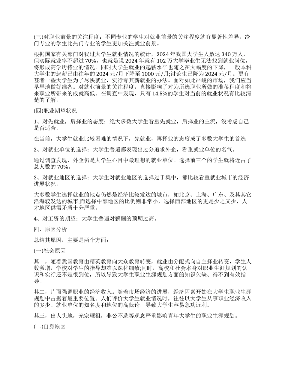 大学生人生职业规划调查报告_第3页