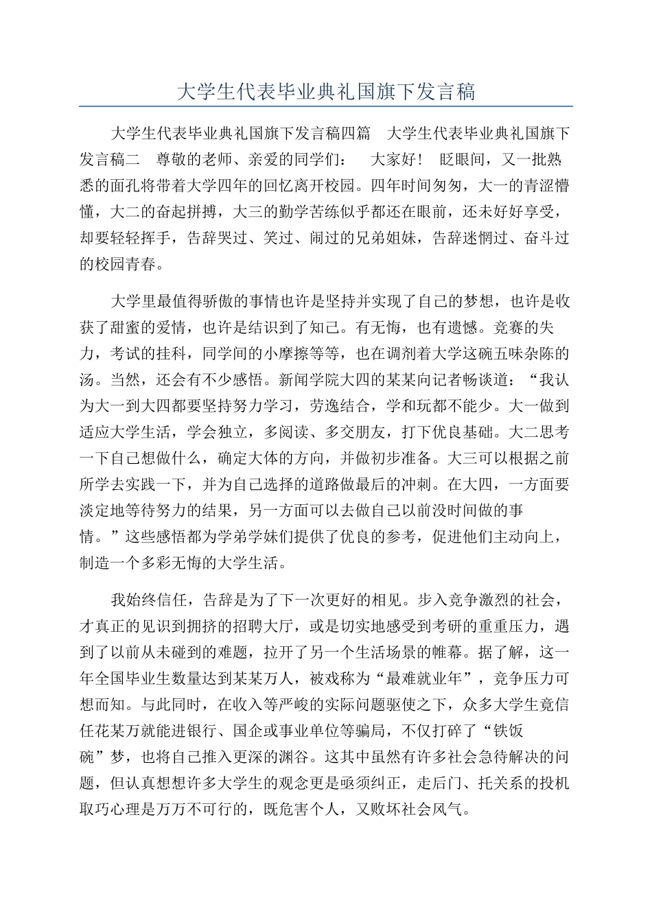 大学生代表毕业典礼国旗下发言稿_第1页