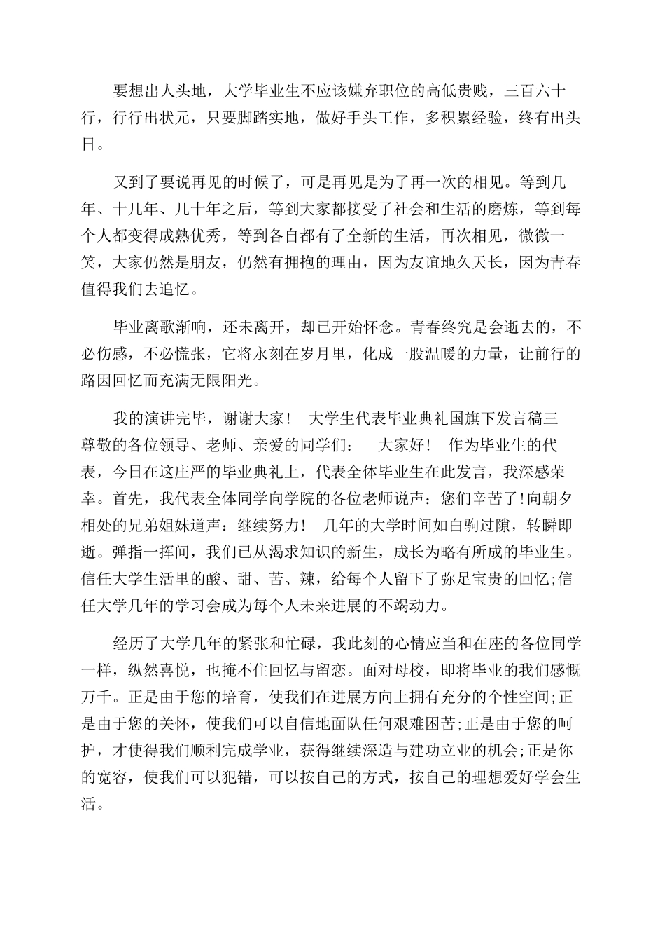 大学生代表毕业典礼国旗下发言稿_第2页