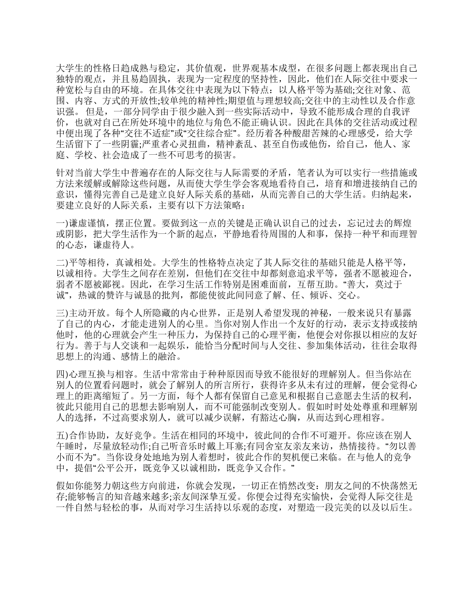 大学生人际关系社会调查报告_第1页