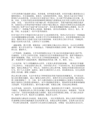 大学生人际关系社会调查报告