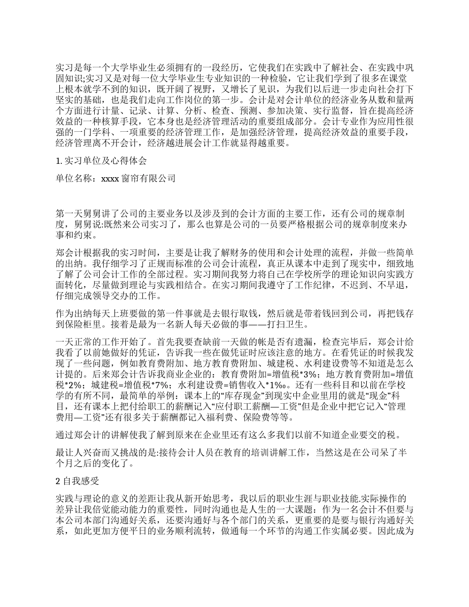 大学生企业会计实习心得_第1页