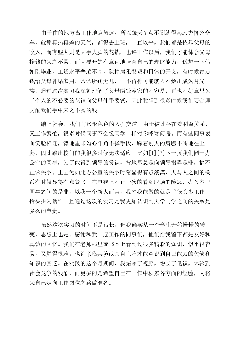 大学生企业文员见习回顾-实习报告范文doc-_第2页