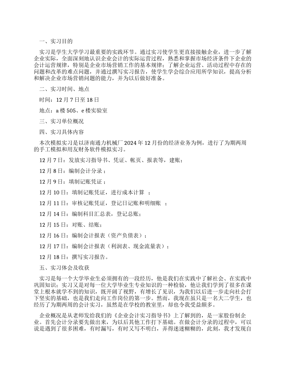 大学生企业会计实习报告_第1页