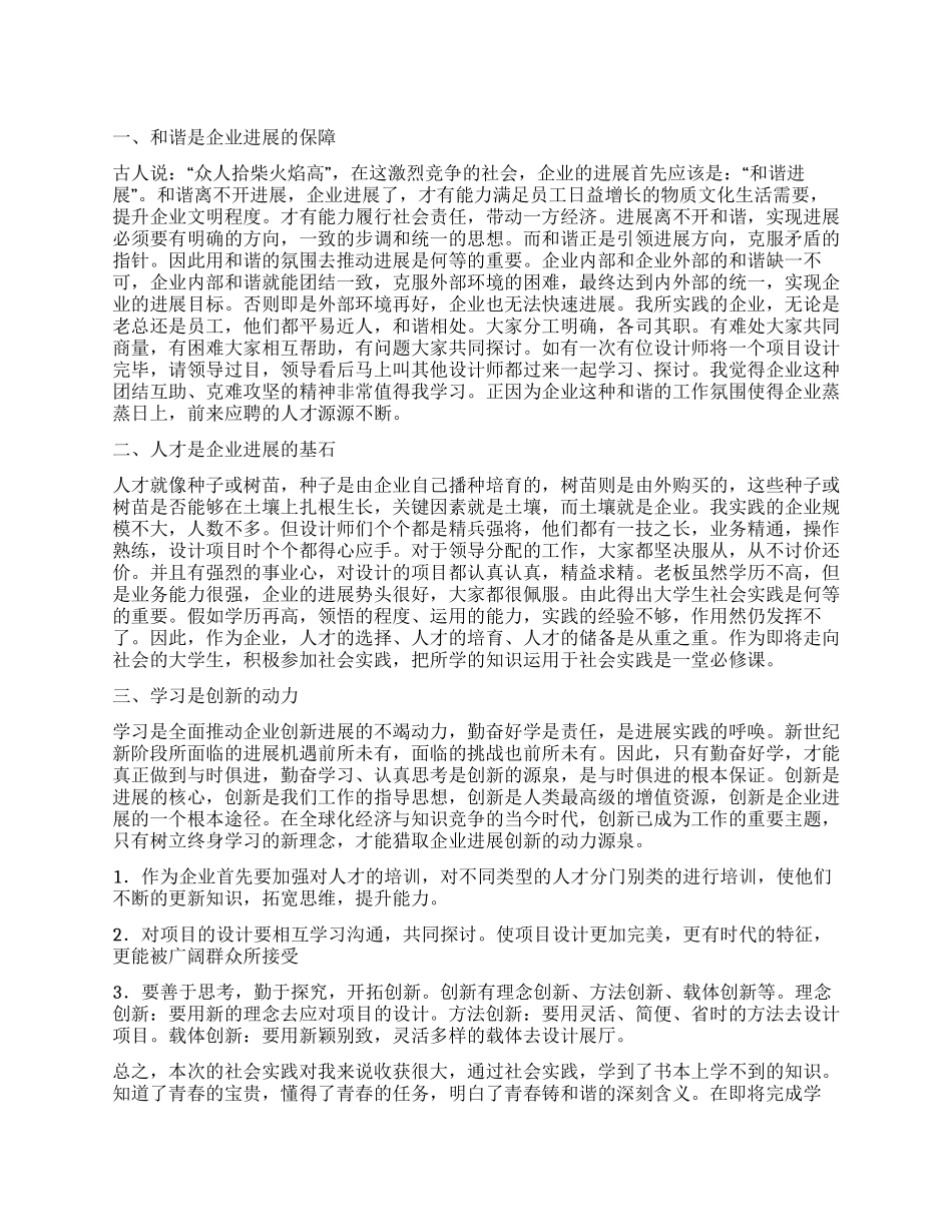 大学生企业社会实践心得_第1页